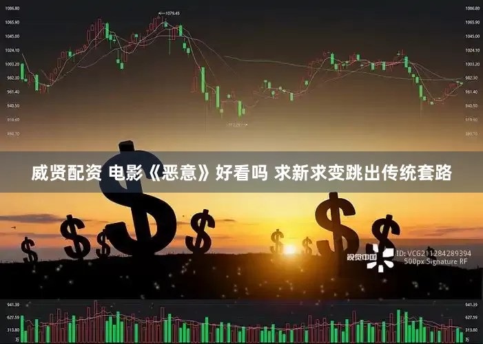 威贤配资 电影《恶意》好看吗 求新求变跳出传统套路