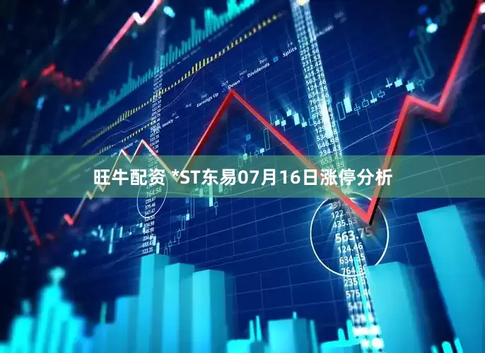 旺牛配资 *ST东易07月16日涨停分析