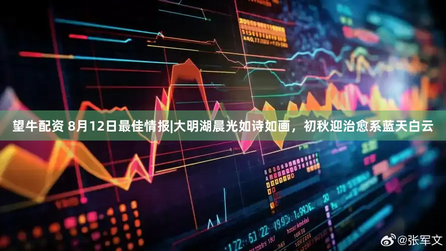 望牛配资 8月12日最佳情报|大明湖晨光如诗如画，初秋迎治愈系蓝天白云