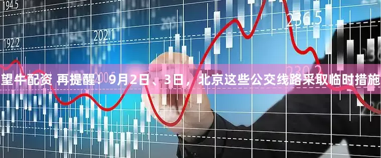 望牛配资 再提醒！9月2日、3日，北京这些公交线路采取临时措施