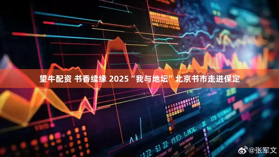 望牛配资 书香续缘 2025“我与地坛”北京书市走进保定